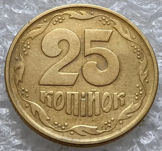 Купити (3750) 25 копійок 1992 2БВк з розколами на реверсі (25 копеек 1992 2БВк трапеція трапеция)