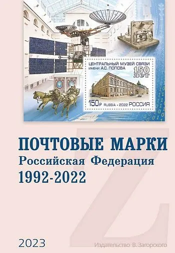 фото, 2023 - Почтовые марки России 1992-2022 гг - *.pdf