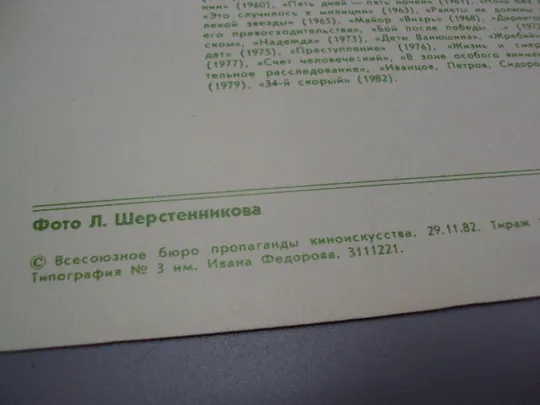 Открытка фотография Олег Голубицкий 1982 год фото Л. Шерстенникова №18257МЯ Де купити