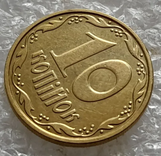 (5506) 10 копійок 2010 розкол в 1 гроні від канту на реверсі (10 копеек 2010 брак) З аукціону