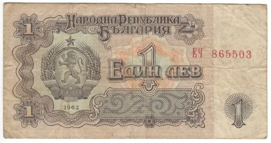 1 лев 1962 року Болгарія Ціна