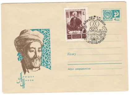 фото, Алишер Навои. ХМК. СП 525 лет со дня рождения Ташкент. 1968 рік. СРСР