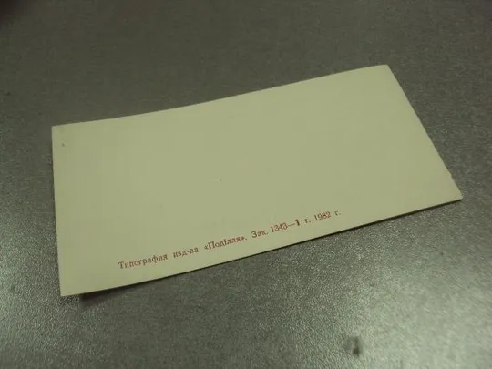 открытка 8 марта приглашение хмельницкий 1982 №12605м З аукціону