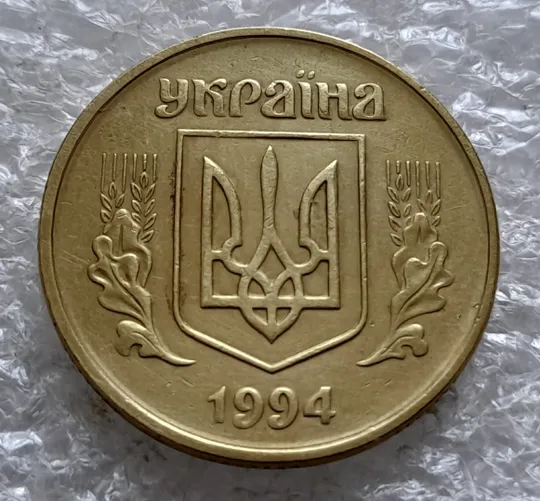 (2525) 50 копійок 1994 1.1АЕк поворот (порушення соосності) (50 копеек 1994 1.1АЕк брак сдвиг) Продаж