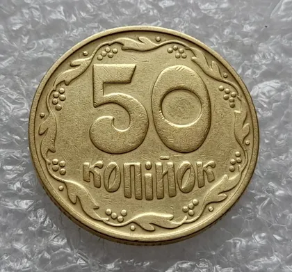 фото, (4626) 50 копійок 1992 1БА(б)к брак по каталогу Володимира Шекені (50 копеек 1992 1БА(а)к по ІТК)