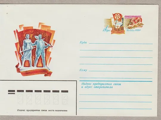1982 - Конверт с ОМ - Комсомольск-на-Амуре Ціна