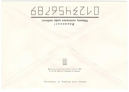 Купити 20 лет всесоюзному обществу филателистов. ХМК з ОМ. 1986 рік. СРСР