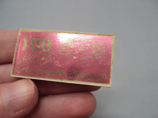 Знак 100 лет Хмельницкий завод КПО пригма пресс ситалл №16381 Продаж