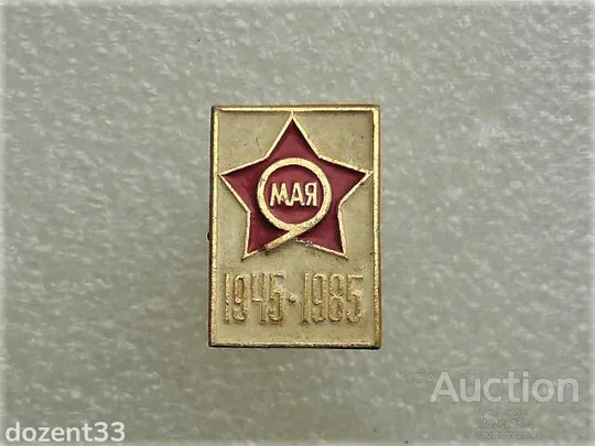 Значок &quot; 1945 - 1985 року &quot; (29) Ціна
