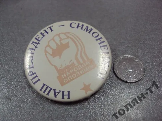 знак наш президент-симоненко №11571 Ціна