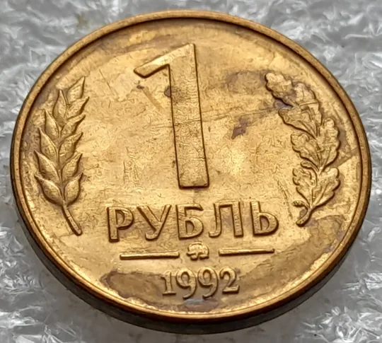 (1226) 1 рубль 1992 РФ, ММД значне здвоєння елементів зображення на реверсі -  2 монети одним лотом З аукціону