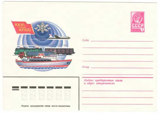 26 съезд КПСС. ХМК. 1981 рік. СРСР Ціна