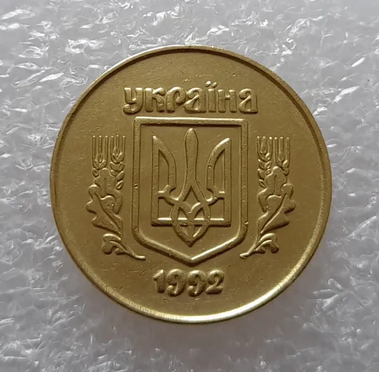 (2486) 50 копійок 1992 2.1ААм поворот (порушення соосності) (50 копеек 1992 2.1ААм брак) Продаж