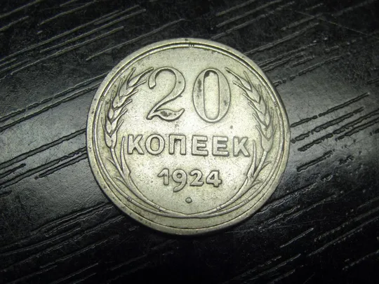20 копійок 1924 СРСР срібло Ціна