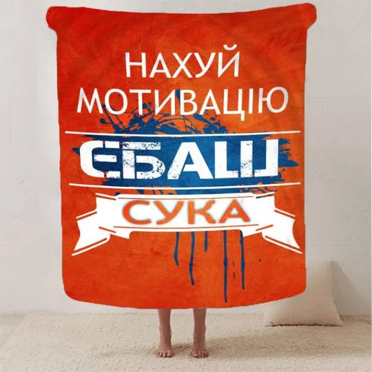 Купити Плед 3D мотивационный "Нах*й мотивацію" 2783_B 12954 135х160 см