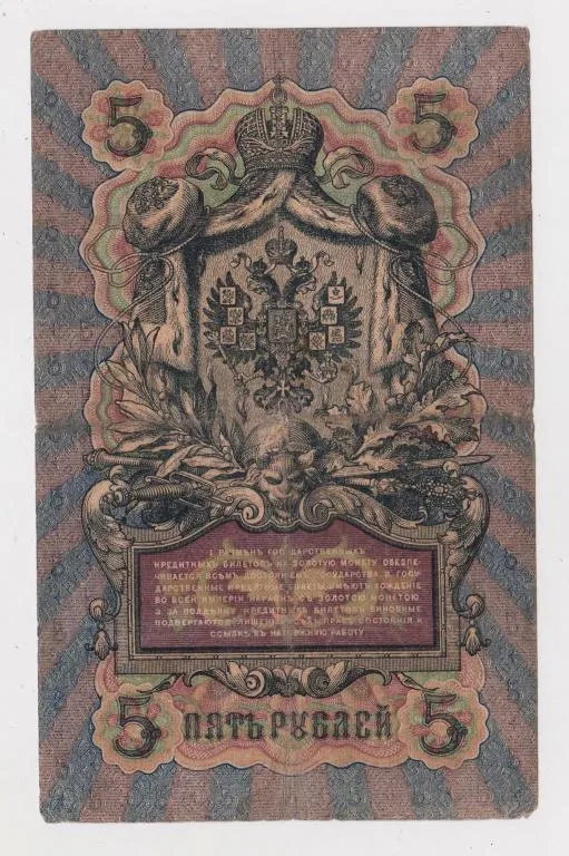 Купити 5 руб. = 1909 г. = ШИПОВ - ЧИХИРЖИН = РОССИЯ = серия МѲ