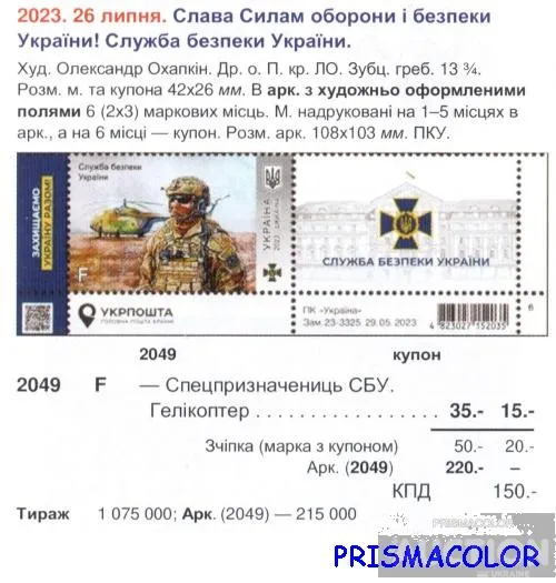 Купити ** УКРАИНА 2023 верх листа СБУ - Служба Безопасности Украины