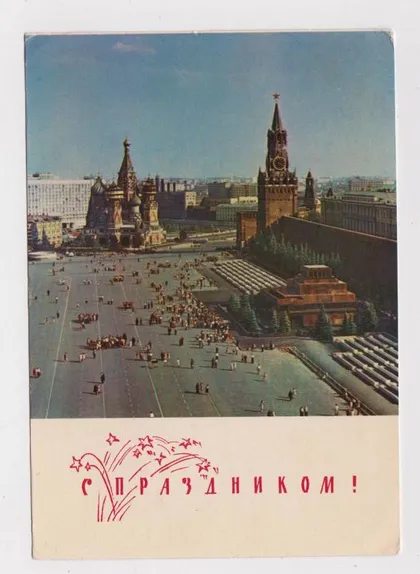 фото, С ПРАЗДНИКОМ - Москва - Красная площадь = ДМПК 1968 г. = ПОЛЯКОВ, СИЛЬЯНОВ = чистая #