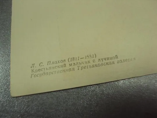 открытка плахов крестьянский мальчик с лучиной 1958 №14093м З аукціону