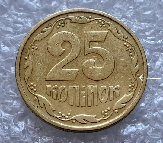 (4314) 25 копійок 1992 3БА(а)м по каталогу В.Шекені (25 копеек 1992 3БА(а)м брак) Ціна