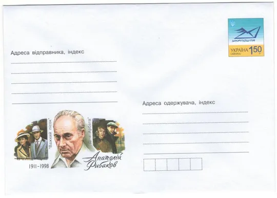 Анатолій Рибаков. 2011 рік. Україна Ціна