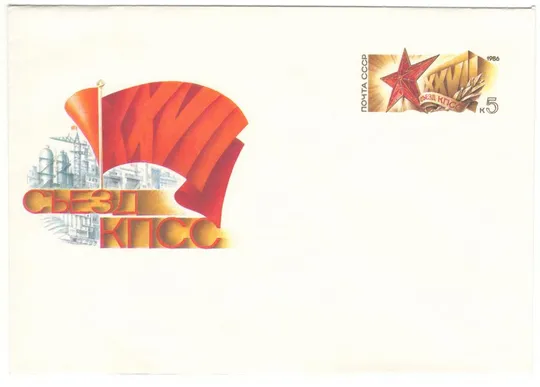 27 съезд КПСС. ХМК з ОМ. 1986 рік. СРСР Ціна