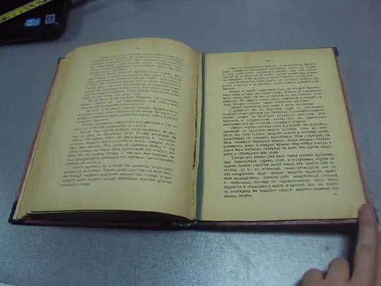 книга собрание сочинений андрей немоевский легенды 1910 т.1 №189 Недорого