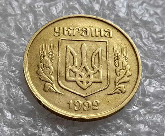 (4330) 25 копійок 1992 3БАм тріщина на реверсі + "привид" на аверсі (25 копеек 1992 брак призрак) Продаж