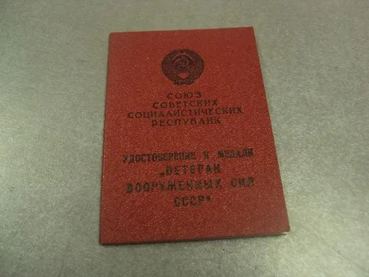 Купити удостоверение медаль ветеран вс ссср подпись генерал лейтенант рвсн свотин пп №14144