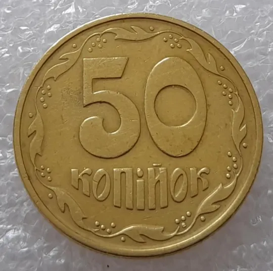 (2626) 50 копійок 1992 1АЕк поворот (порушення соосності) (50 копеек 1992 1АЕк брак) З аукціону