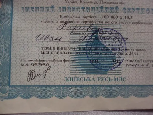 именной инвестиционный сертификат киевская русь 1995  №5520 Продаж