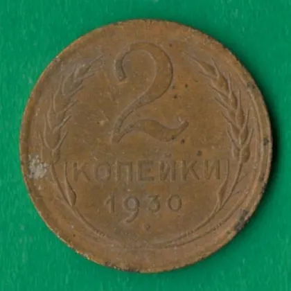 фото, 2 копійки 1930 року СРСР [М]