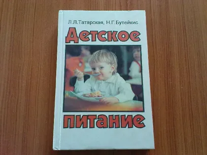 фото, Татарская Л.Л.,Бутейкис Н.Г.Детское питание.