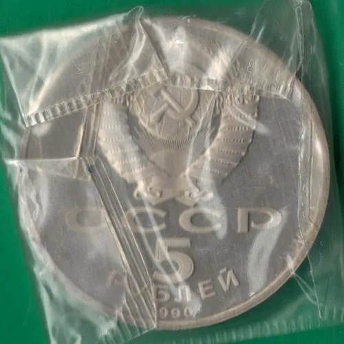 Купити 5 рублів 1990 року СРСР. Успенський собор Москва [ВМ]