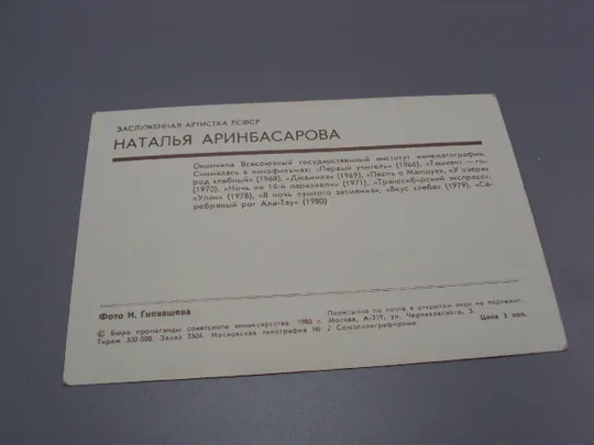 Открытка фотография заслуженная артистка Наталья Аринбасарова 1980 год фото И. Гневашева №18281М Продаж