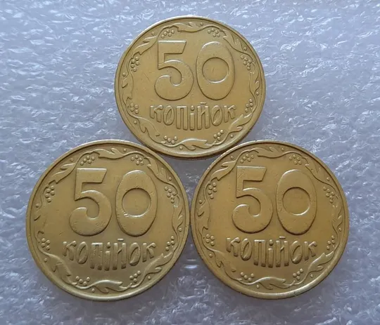 Купити (2719) 50 копійок 1992 1БАм, 1БАк, 1БАс в хорошому стані - 3 монети одним лотом (50 копеек 1992)