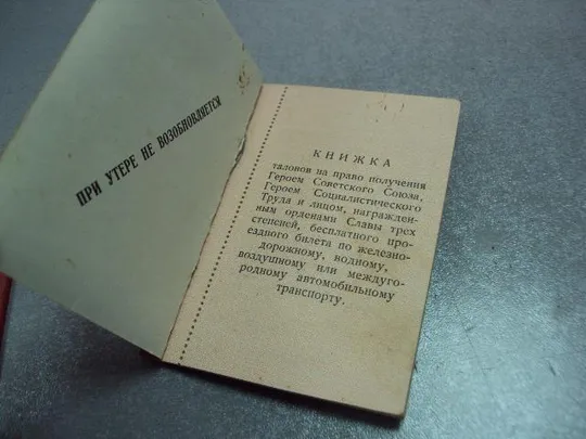 документ книжка талонов на право получения бесплатного проездного билета на гст лот 3 шт №5213 Інтернет-аукціон