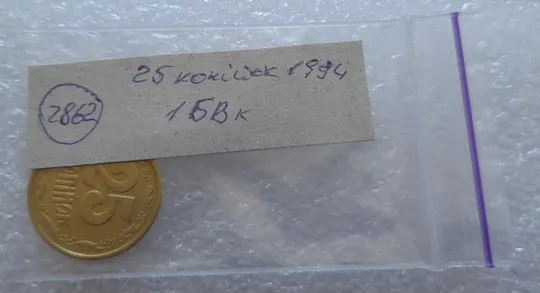 (2862) 25 копійок 1994 1БВк, нечаста -  1 монета в хорошому стані (25 копеек 1994 1БВк) Продаж