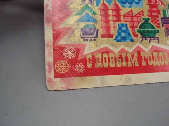 Открытка С Новым годом! кремль елка советские достижения художник Н. Ветцо 1974 год №16238 Продаж