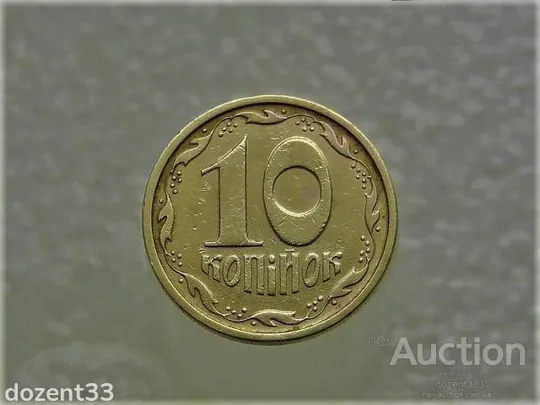 10 копійок 1996 рік Україна 1ГАм (235) Ціна