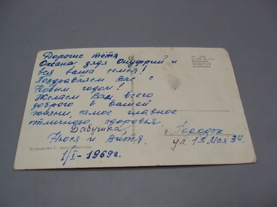 Открытка С новым годом! лес елки художник С. Аристакесова 1968 год №16203 Продаж