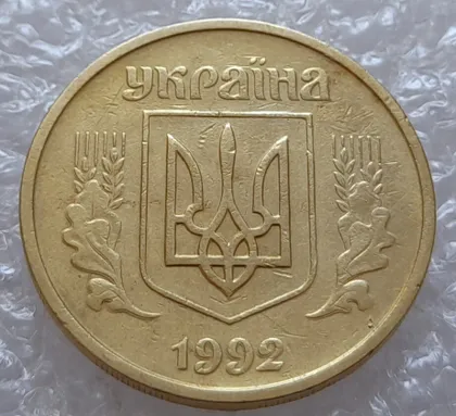 фото, (3844) 25 копійок 1992 2ААм зминання елементів зображення на аверсі (25 копеек 1992 2ААм перепутка)
