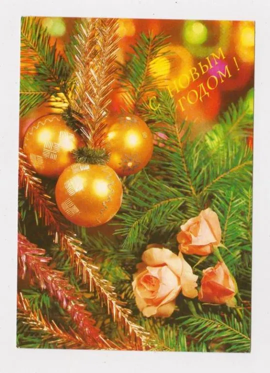 С НОВЫМ ГОДОМ = ДМПК 1990 - 1991 г. = КРУЦКО = чистая Ціна