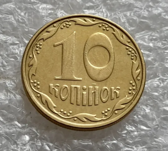 (5798) 10 копійок 2008 здвоєння дати на аверсі, двійний удар (10 копеек 2008) Де купити