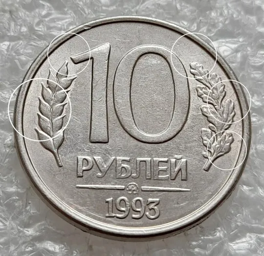 (267) 10 рублей 1993 РФ ММД гарні розколи на аверсі та реверсі, брак, тріщина (трещина, раскол) Ціна