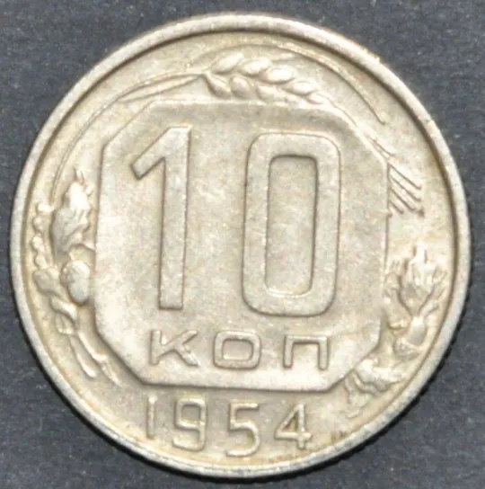 СССР 10 копеек 1954 Ціна