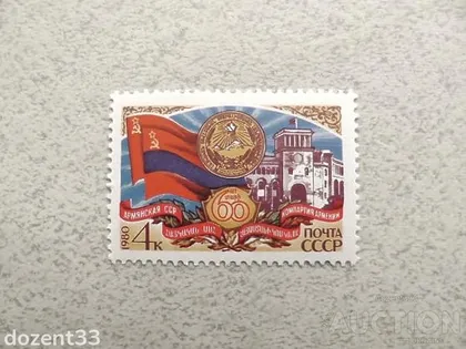 фото, Поштова марка СССР " 60 років Вірменської РСР " 1980 рік