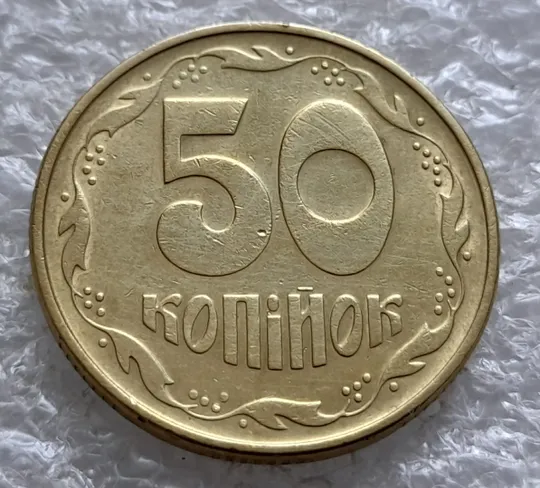 (2525) 50 копійок 1994 1.1АЕк поворот (порушення соосності) (50 копеек 1994 1.1АЕк брак сдвиг) З аукціону