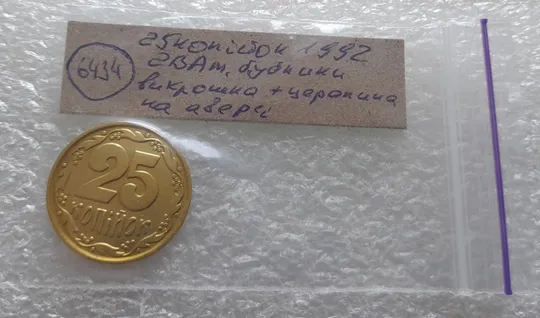 (6434) 25 копійок 1992 2ВАм бублики: викрошка + царапина штемпеля на аверсі (25 копеек 1992 2ВАм) Характеристики