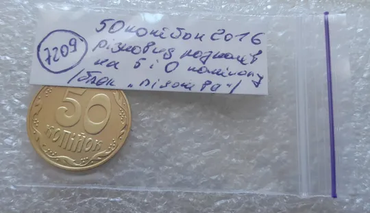 (7209) 50 копійок 2016 різновид розколів на "5" і "0" номіналу (брак "підошва") (50 копеек 2016 подошва) Характеристики
